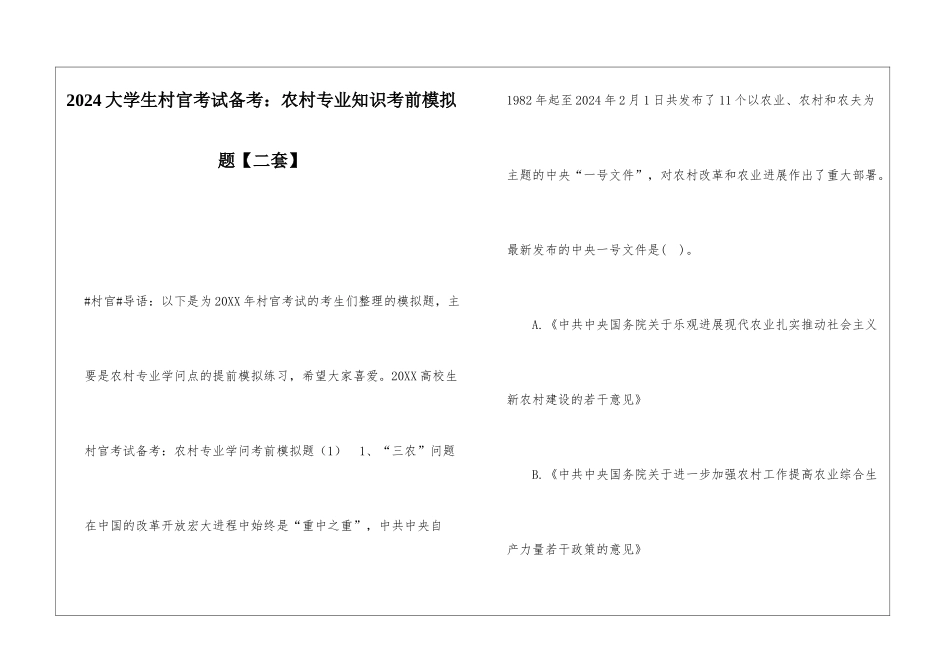 2024大学生村官考试备考：农村专业知识考前模拟题_第1页