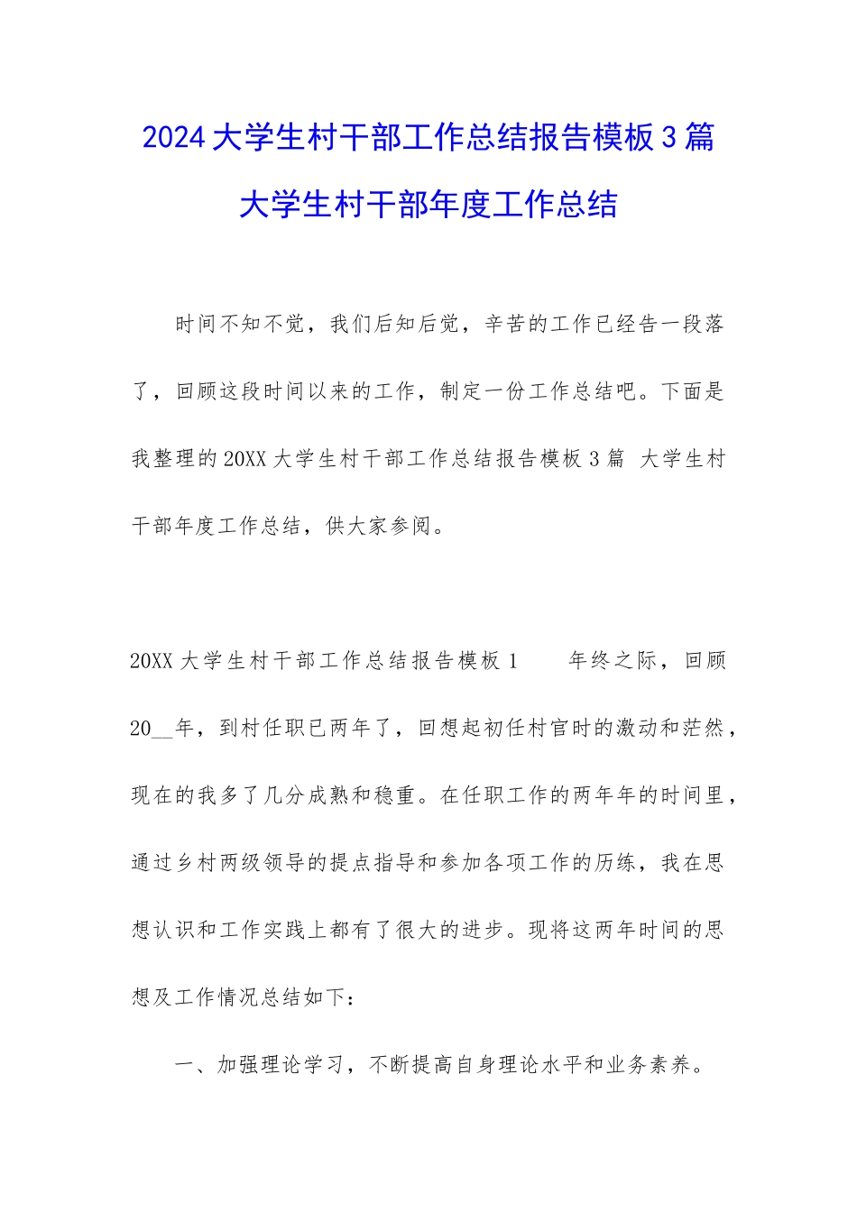 2024大学生村干部工作总结报告模板3篇-大学生村干部年度工作总结_第1页