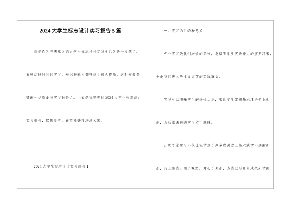 2024大学生标志设计实习报告5篇_第1页