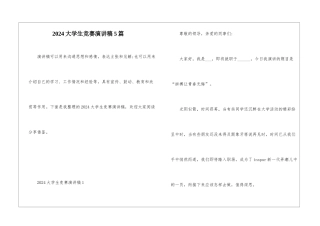 2024大学生比赛演讲稿5篇