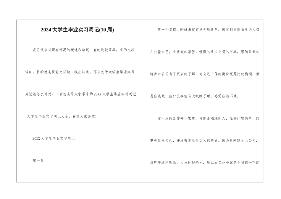 2024大学生毕业实习周记_第1页