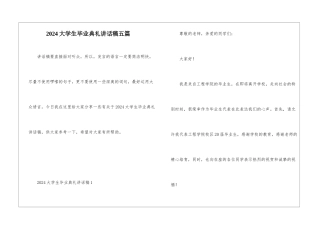2024大学生毕业典礼讲话稿五篇