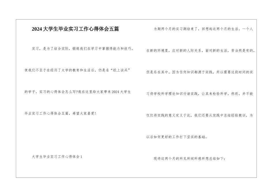 2024大学生毕业实习工作心得体会五篇_第1页