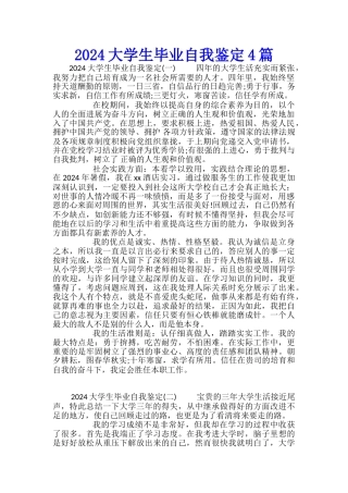 2024大学生毕业自我鉴定4篇