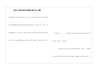 2024大学生毕业自我介绍大全5篇