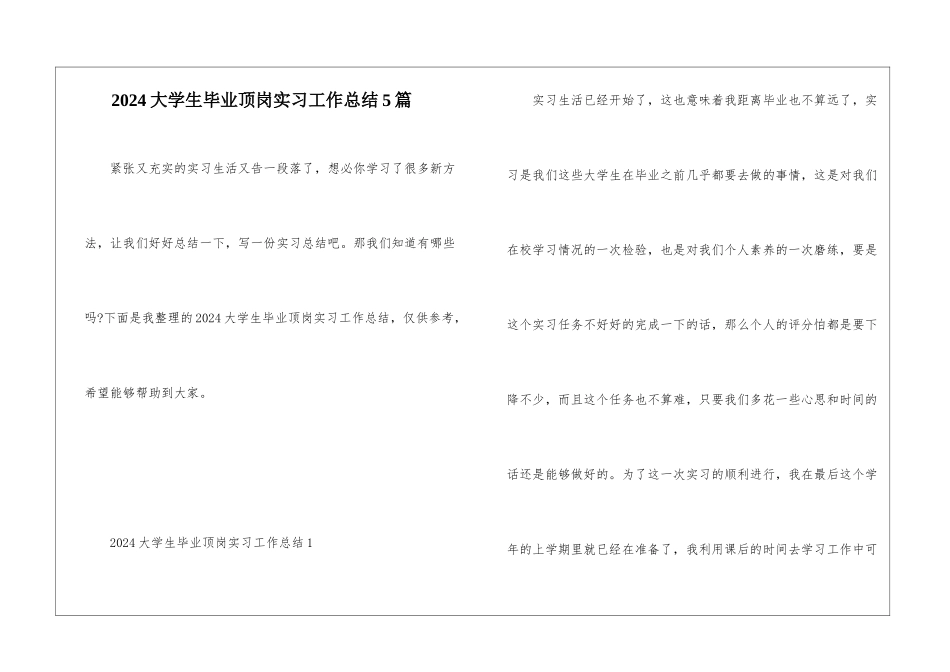 2024大学生毕业顶岗实习工作总结5篇_第1页