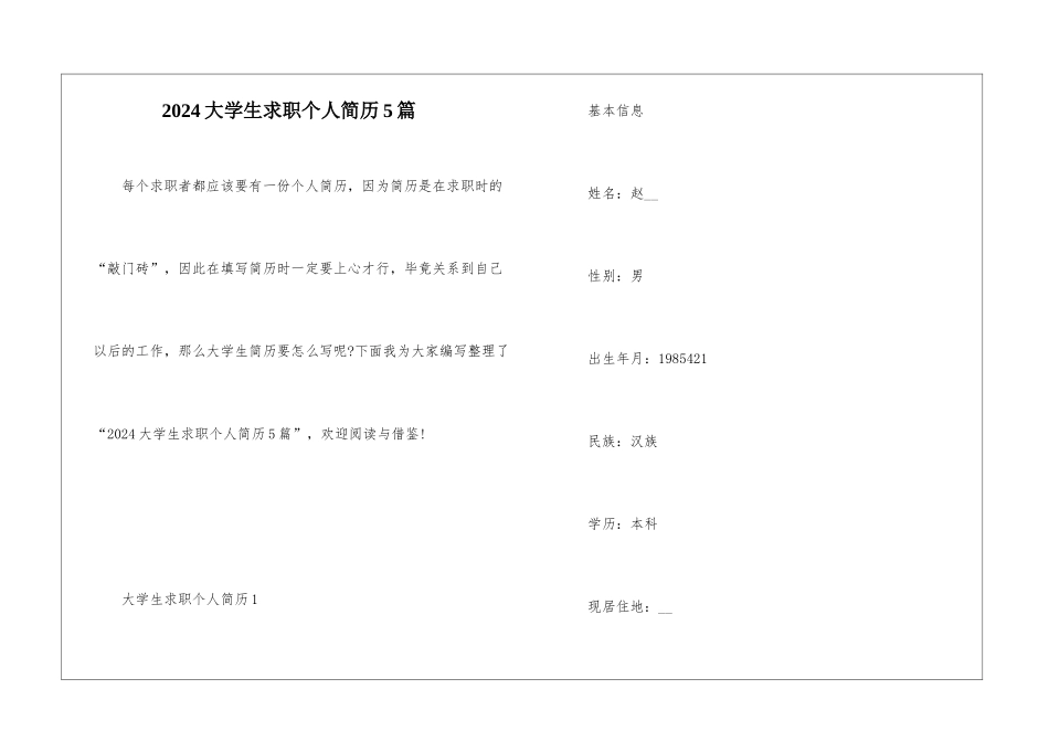 2024大学生求职个人简历5篇_第1页