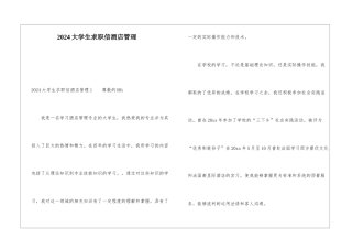 2024大学生求职信酒店管理