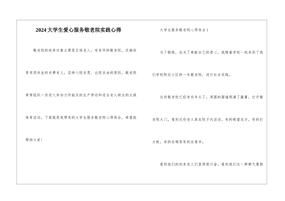 2024大学生爱心服务敬老院实践心得_第1页