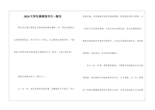 2024大学生涯规划书大一新生
