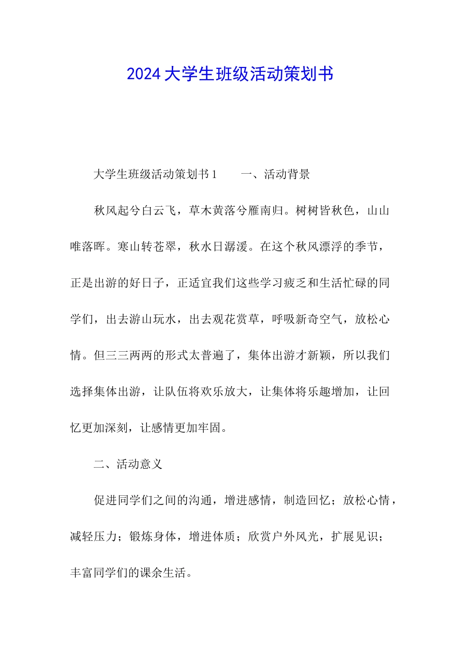 2024大学生班级活动策划书_第1页