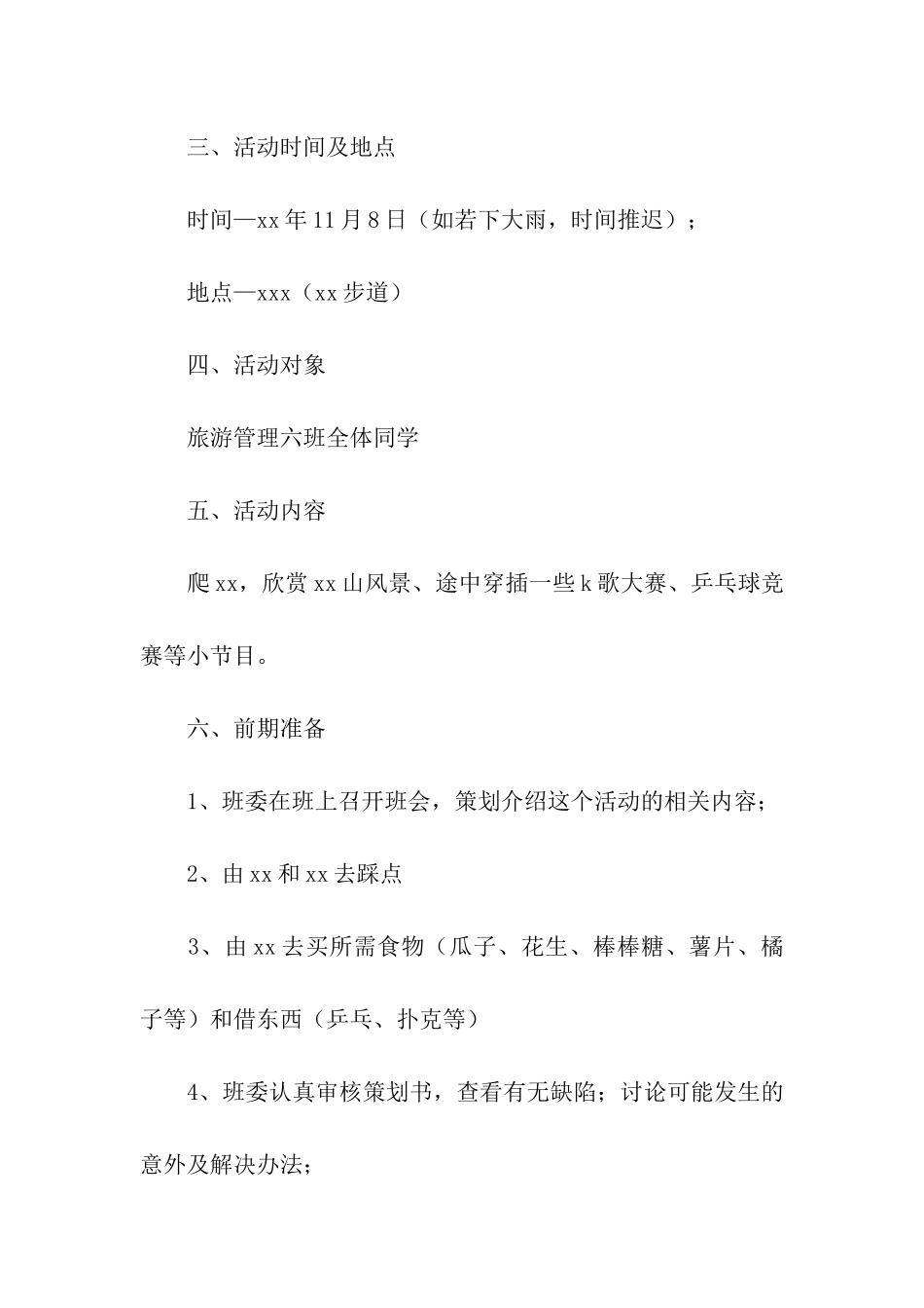 2024大学生班级活动策划书_第2页