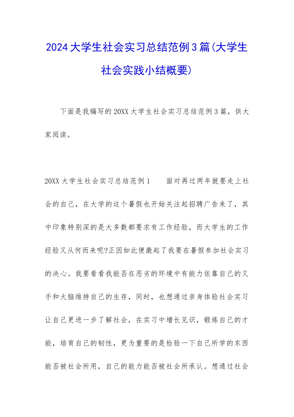 2024大学生社会实习总结范例3篇_第1页