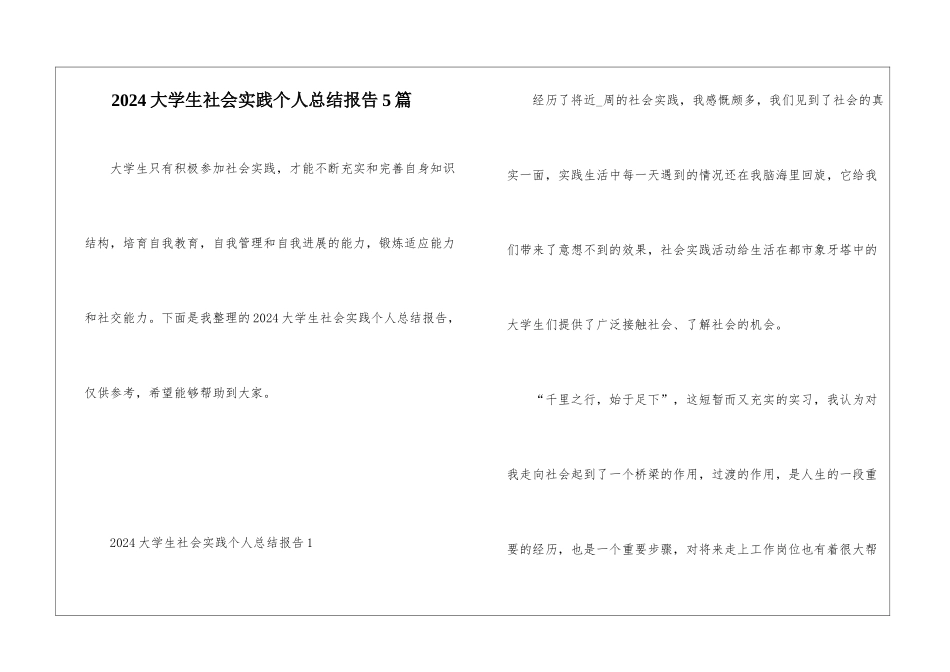 2024大学生社会实践个人总结报告5篇_第1页