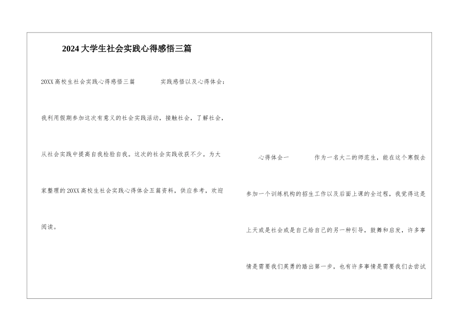 2024大学生社会实践心得感悟三篇_第1页