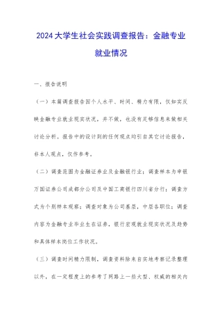 2024大学生社会实践调查报告：金融专业就业情况-