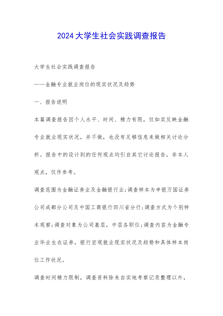 2024大学生社会实践调查报告-_第1页