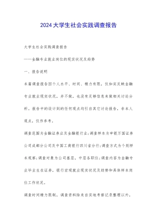 2024大学生社会实践调查报告-