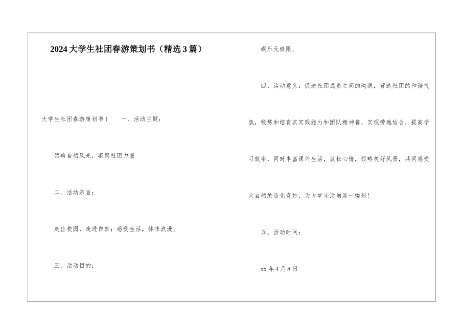 2024大学生社团春游策划书_第1页