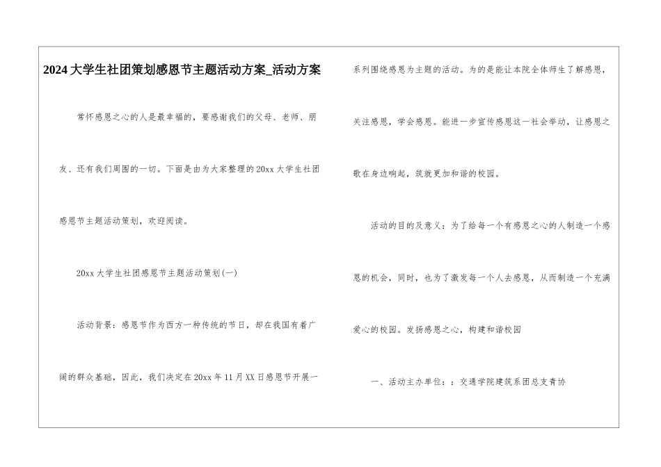 2024大学生社团策划感恩节主题活动方案-活动方案_第1页