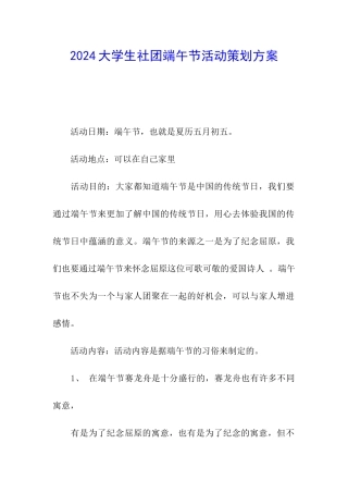 2024大学生社团端午节活动策划方案