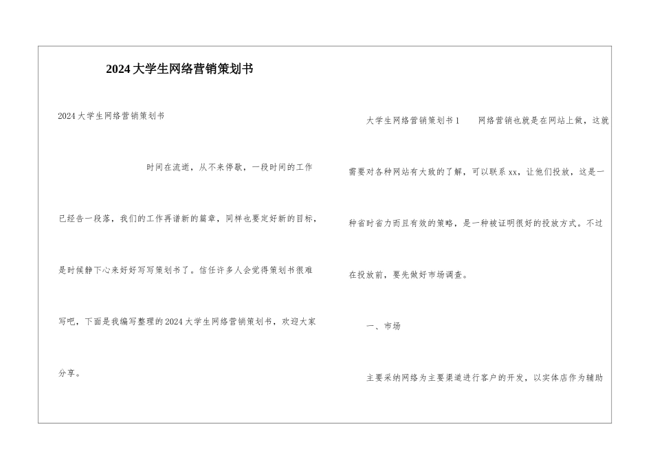2024大学生网络营销策划书_第1页