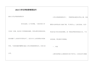 2024大学生网络营销策划书
