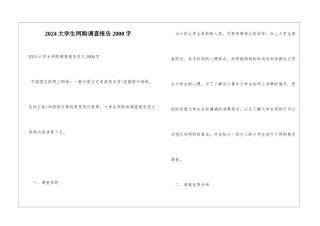 2024大学生网购调查报告2000字