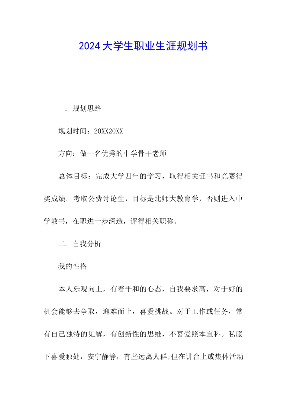 2024大学生职业生涯规划书_第1页