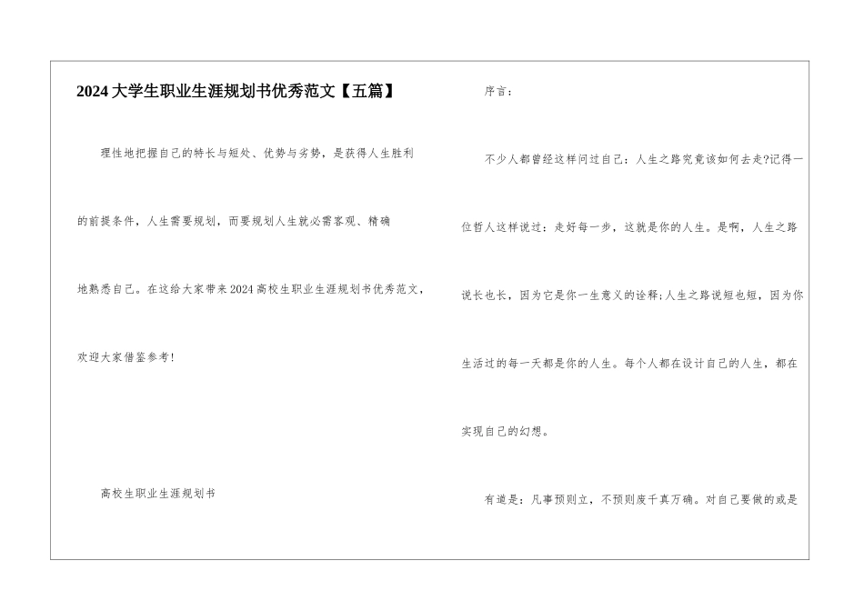 2024大学生职业生涯规划书优秀范文_第1页