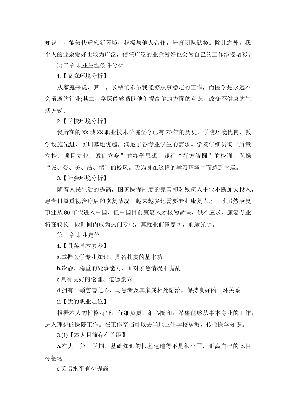 2024大学生职业生涯规划书精选_第3页