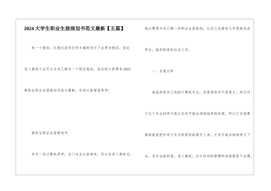2024大学生职业生涯规划书范文最新_第1页