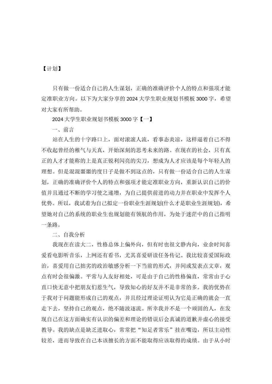 2024大学生职业规划书模板3000字_第2页