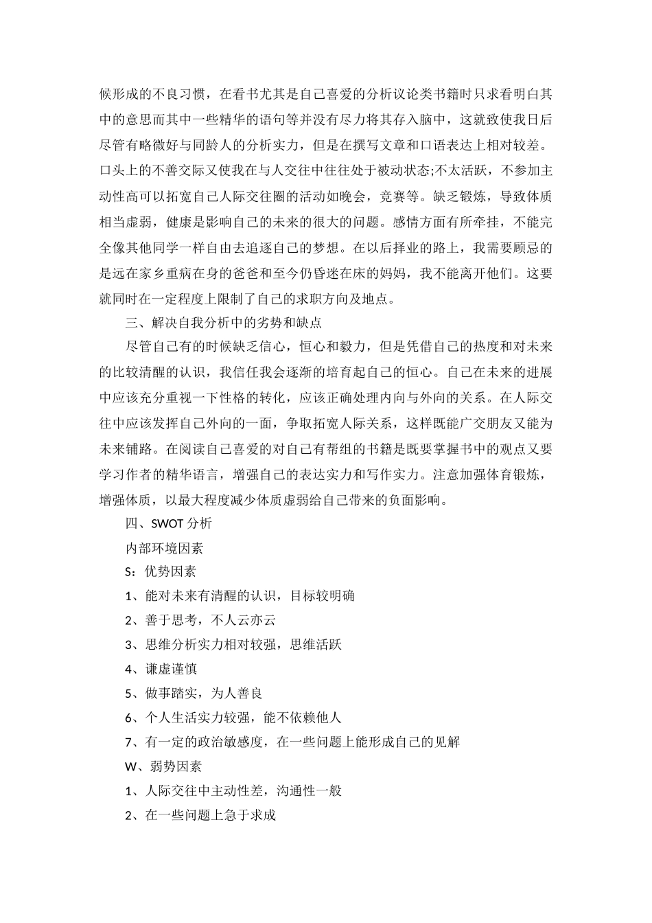 2024大学生职业规划书模板3000字_第3页
