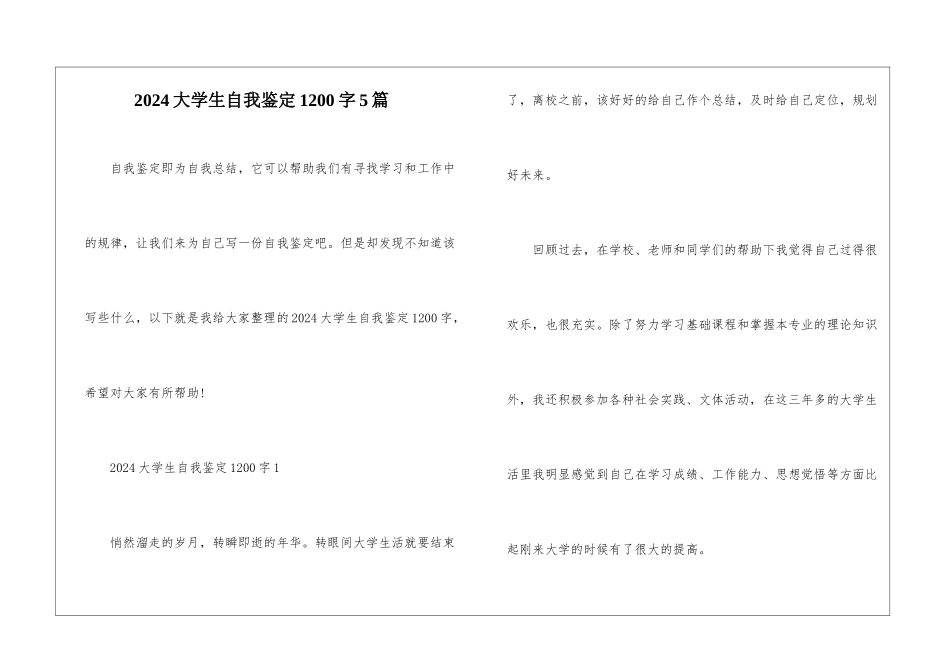 2024大学生自我鉴定1200字5篇_第1页