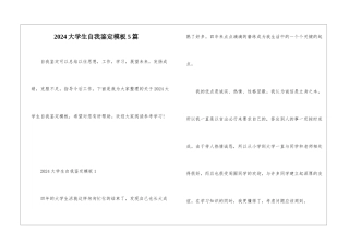 2024大学生自我鉴定模板5篇