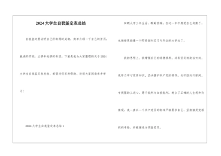 2024大学生自我鉴定表总结