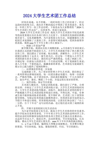 2024大学生艺术团工作总结