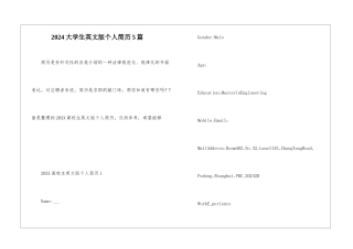 2024大学生英文版个人简历5篇