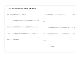 2024大学生英语专业实习报告2500字范文