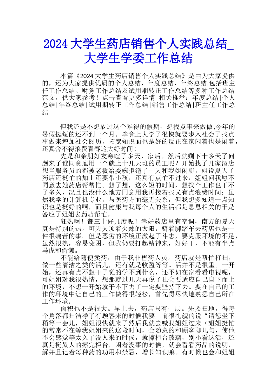 2024大学生药店销售个人实践总结-大学生学委工作总结_第1页
