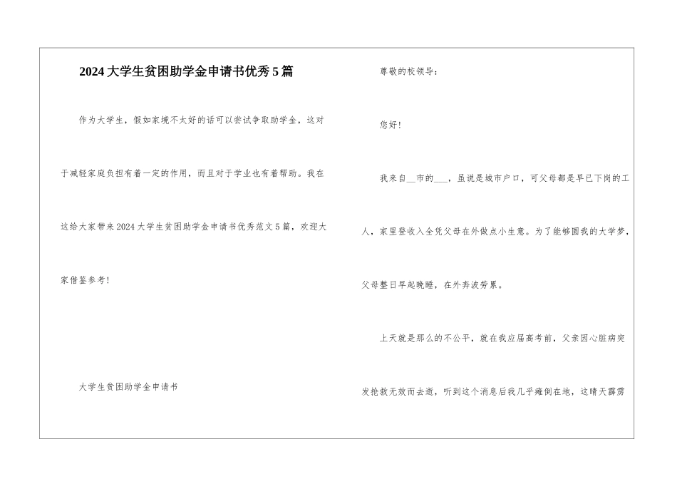 2024大学生贫困助学金申请书优秀5篇_第1页