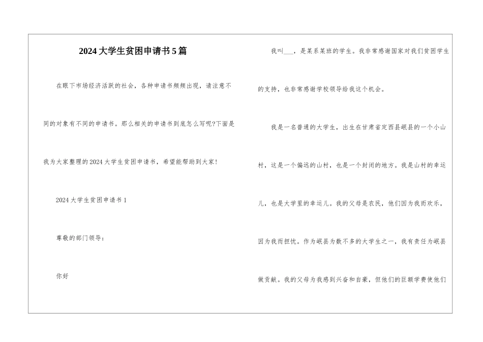 2024大学生贫困申请书5篇_第1页