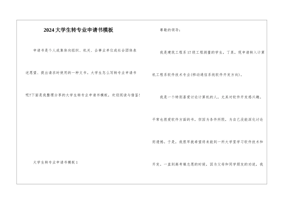 2024大学生转专业申请书模板_第1页
