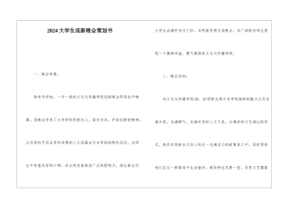 2024大学生迎新晚会策划书