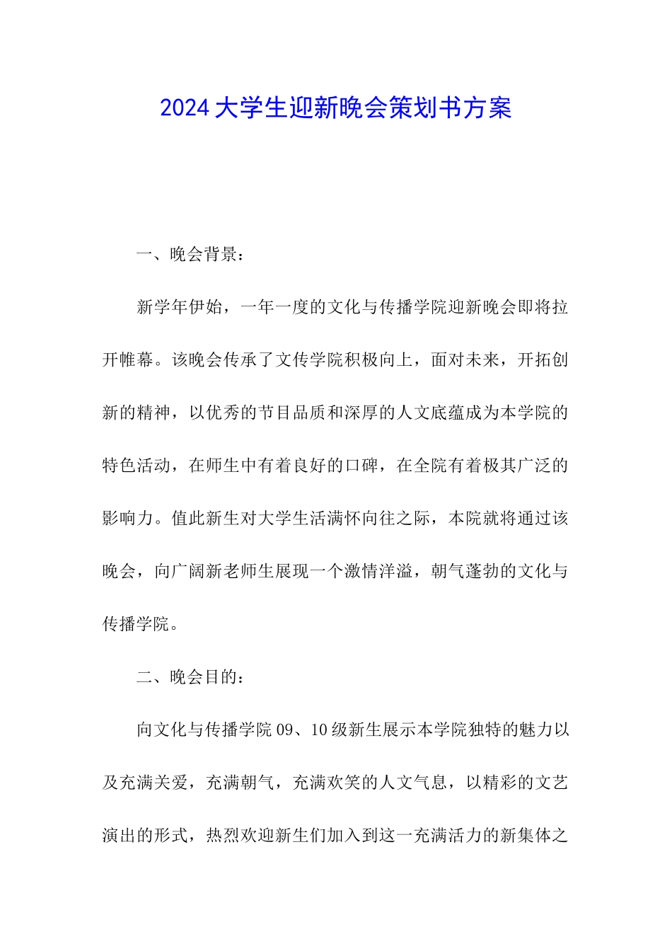 2024大学生迎新晚会策划书方案_第1页