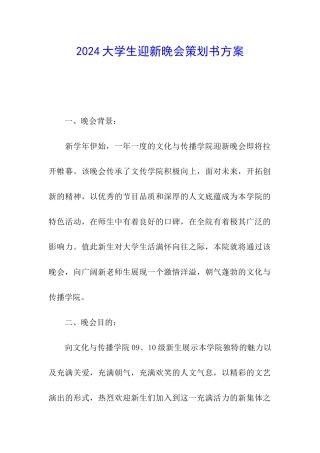 2024大学生迎新晚会策划书方案