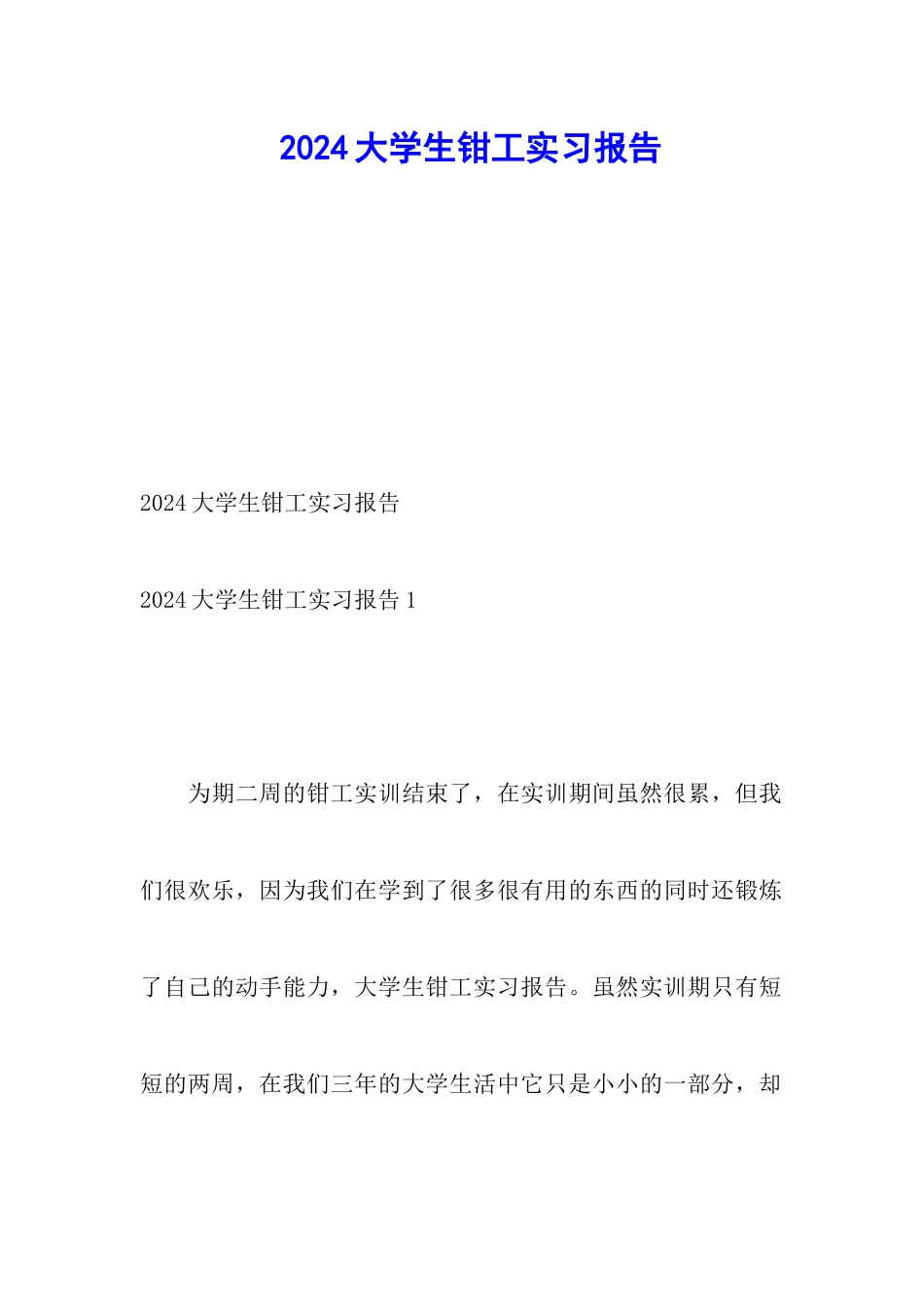2024大学生钳工实习报告_第1页