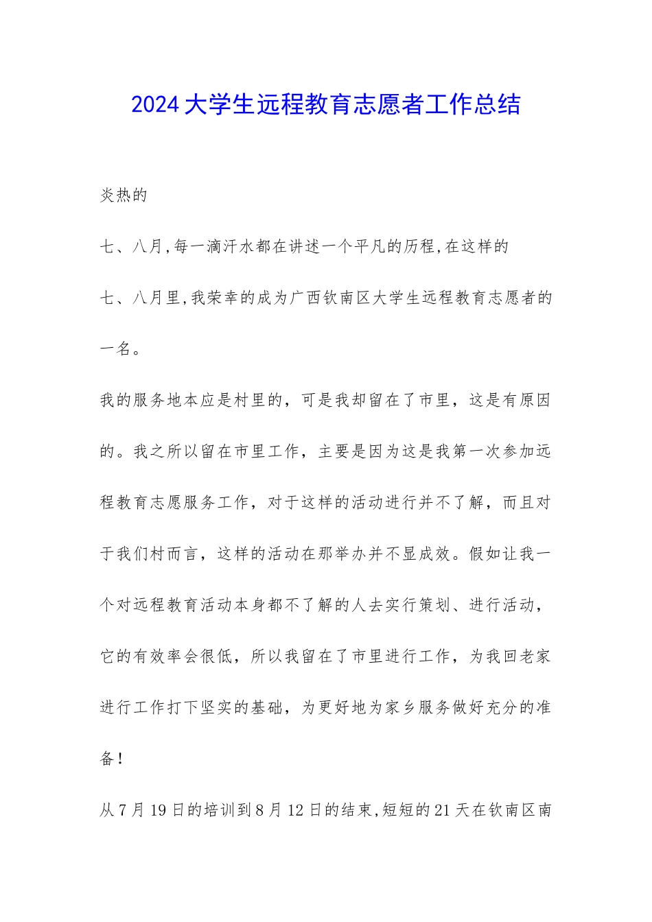 2024大学生远程教育志愿者工作总结-_第1页