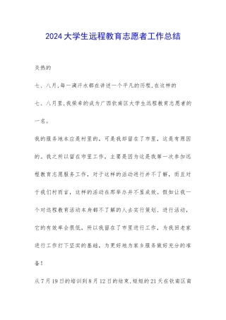 2024大学生远程教育志愿者工作总结-